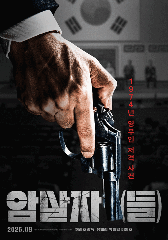 영화 '암살자(들)'이 제51회 토론토국제영화제에 공식 초청됐다. /㈜하이브미디어코프