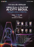  14일 AI 행정혁신포럼…글로벌 도시 사례 한자리에