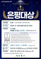  올해 은평인은 누구?…‘46회 은평대상' 후보자 모집