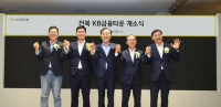 전북혁신도시에 'KB금융타운' 개소…양종희 