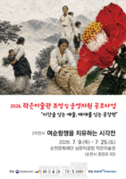  순천문화재단, '여순항쟁을 치유하는 시각전' 개최