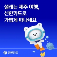  신한카드, 제주 렌터카·테마파크 결제 혜택 강화