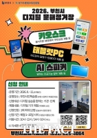  부천시, 8월부터 '디지털 문해정거장' 운영…AI·키오스크 체험 지원