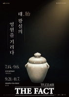  부천시, 신생옹주 태항아리 첫 공개…특별전 '태, 왕실의 영원을 기리다' 개최