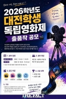  대전시교육청, '대전학생독립영화제' 출품작 공모…학교 밖 청소년까지 문 활짝