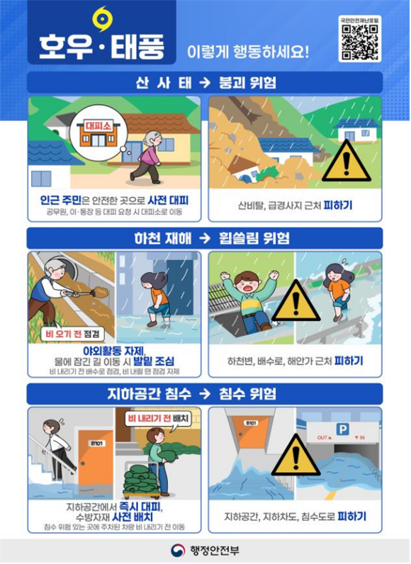 홍수특보 확대에 정부가 위험지역 주민 대피와 현장 대응 강화를 긴급 지시했다. /행정안전부