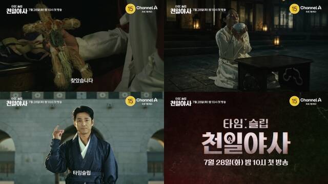 '타임슬립 천일야사'는 오는 28일 첫 방송한다. /채널A