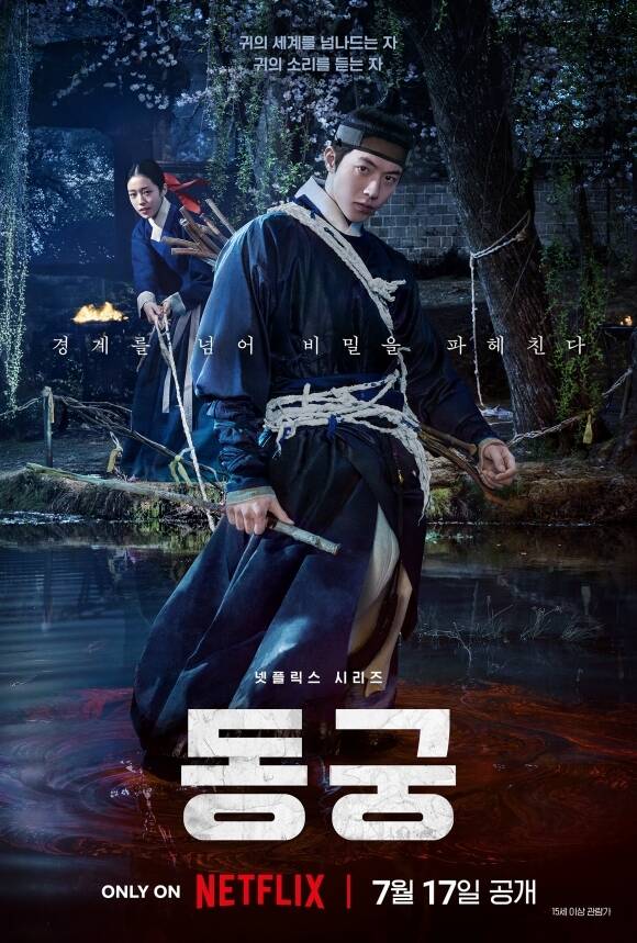 배우 남주혁 노윤서 조승우 주연의 넷플릭스 '동궁'이 17일 오후 5시 전 세계에 공개된다. /넷플릭스