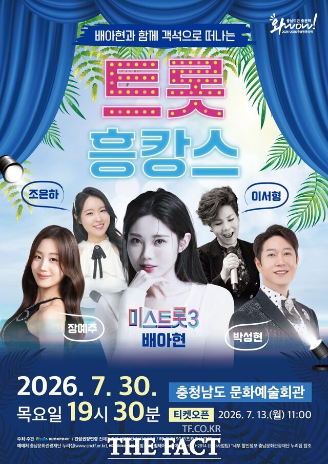 오는 30일 충남문화예술회관에서 열리는 2026년 기획공연 '객석으로 떠나는 피서: 트롯 흥캉스' 포스터. /충남문화관광재단