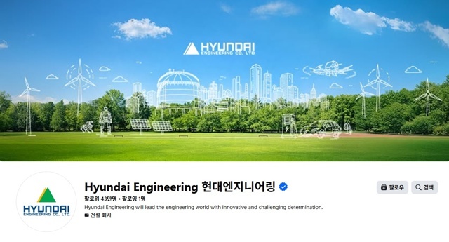 현대엔지니어링이 페이스북 구독자 수 43만명을 돌파했다고 9일 밝혔다. /현대엔지니어링