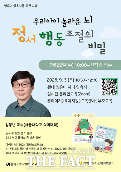안양시 영유아 양육자를 위한 교육 우리 아이 놀라운 뇌 정서·행동 조절의 비밀 홍보 포스터. /안양시