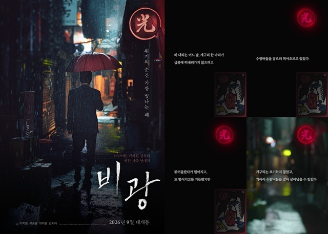 영화 '비광'이 론칭 포스터와 예고편을 공개했다. /㈜플레이그램