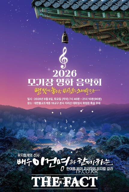지리산 화엄사의 2026 모기장 영화음악회 안내 포스터.