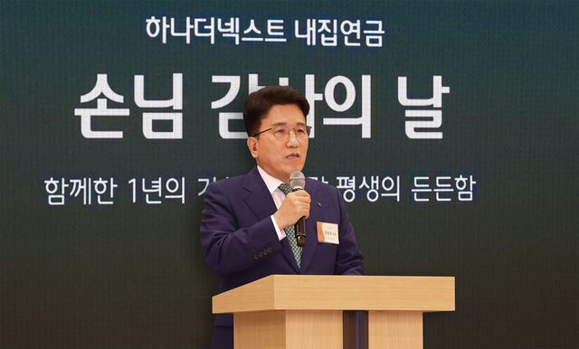 하나금융그룹은 지난 8일 서울시 중구 명동사옥에서 민간 주택연금 상품인 '하나더넥스트 내집연금' 출시 1주년을 기념해 '내집연금 손님 감사의 날' 행사를 개최했다. 이날 행사에 참석한 함영주 하나금융그룹 회장이 감사 인사를 전하고 있다. /하나금융그룹