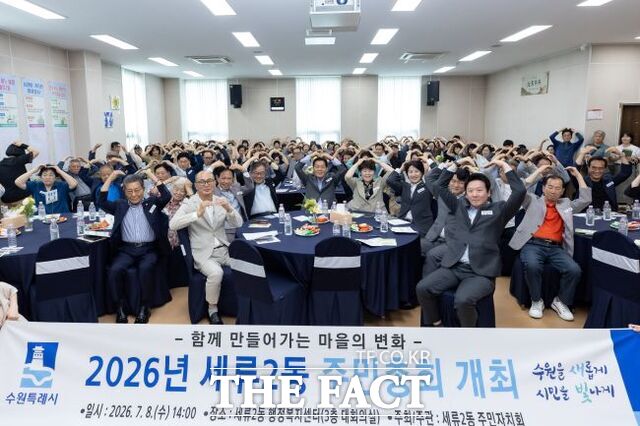 지난 8일 세류2동 행정복지센터에서 열린 주민총회에서 참석자들이 기념촬영을 하고 있다. /수원시
