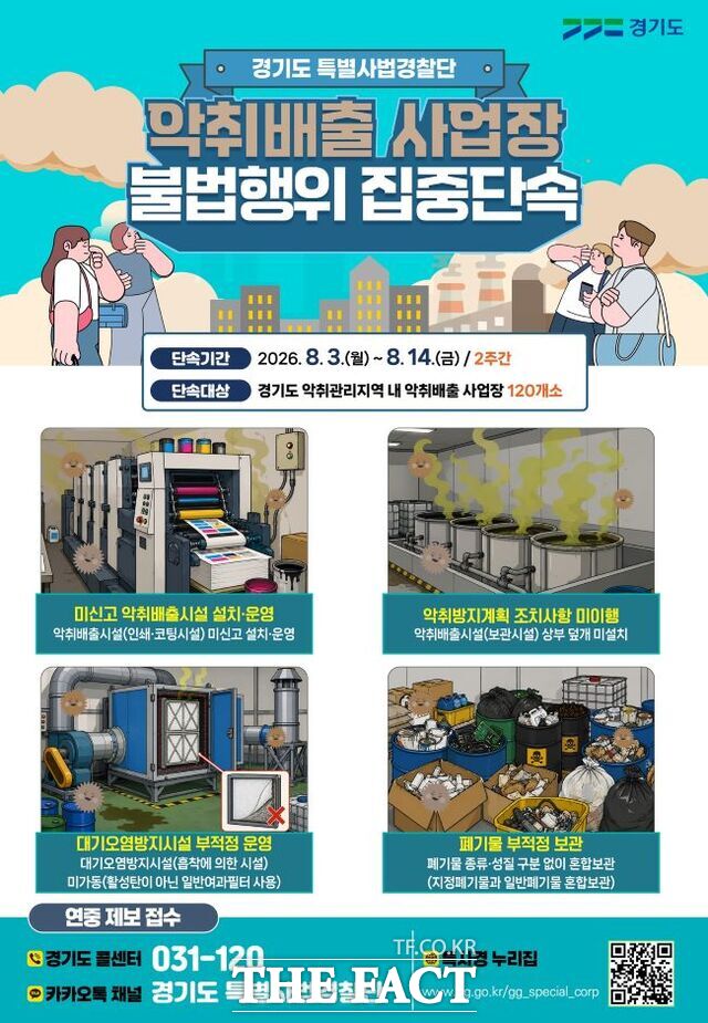 악취배출 사업장 불법행위 집중단속 홍보물 /경기도