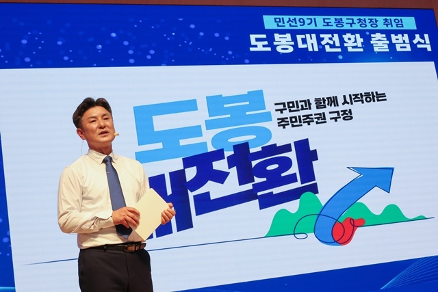 도봉구가 민선 9기 출범식을 열었다. /도봉구