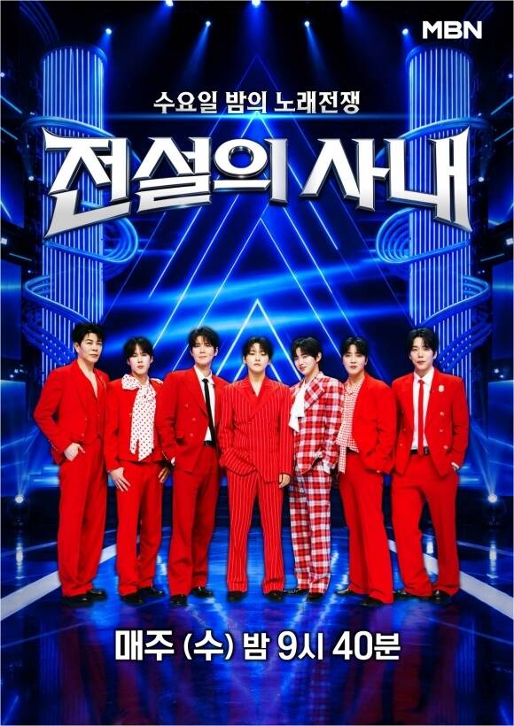 MBN '전설의 사내' 제작진이 '무명전설' 톱7의 모습이 담긴 메인 포스터를 공개했다. /MBN