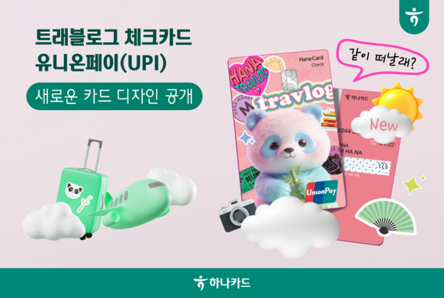 하나카드가 판다 디자인을 적용한 '트래블로그 체크카드 유니온페이(UPI)'를 출시했다. /하나카드