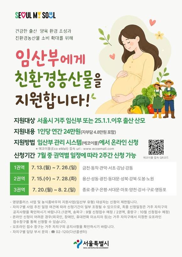 서울시는 '2026년 임산부 친환경농산물 지원사업' 신청접수를 권역별 일정에 따라 오는 13일부터 순차적으로 시작한다고 9일 밝혔다. /서울시