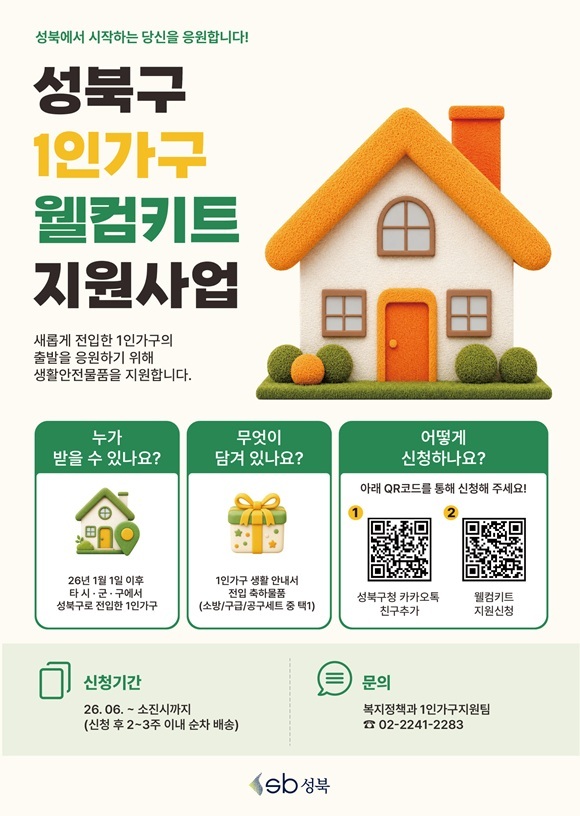 서울 성북구는 올해 전입한 1인 가구의 안정적인 지역 정착을 돕기 위해 생활안전물품이 담긴 '웰컴 키트'를 지원한다고 9일 밝혔다. /성북구