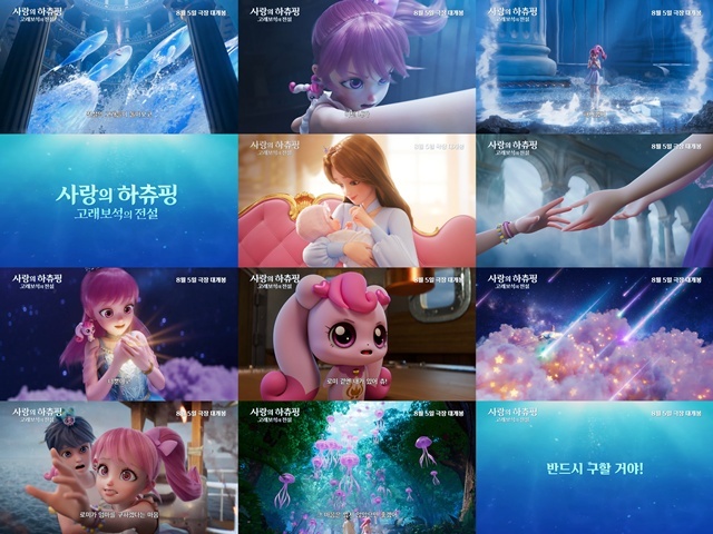 애니메이션 영화 '사랑의 하츄핑: 고래보석의 전설'이 가수 그윈 도라도의 목소리가 담긴 메인 예고편을 공개했다. /㈜바이포엠스튜디오