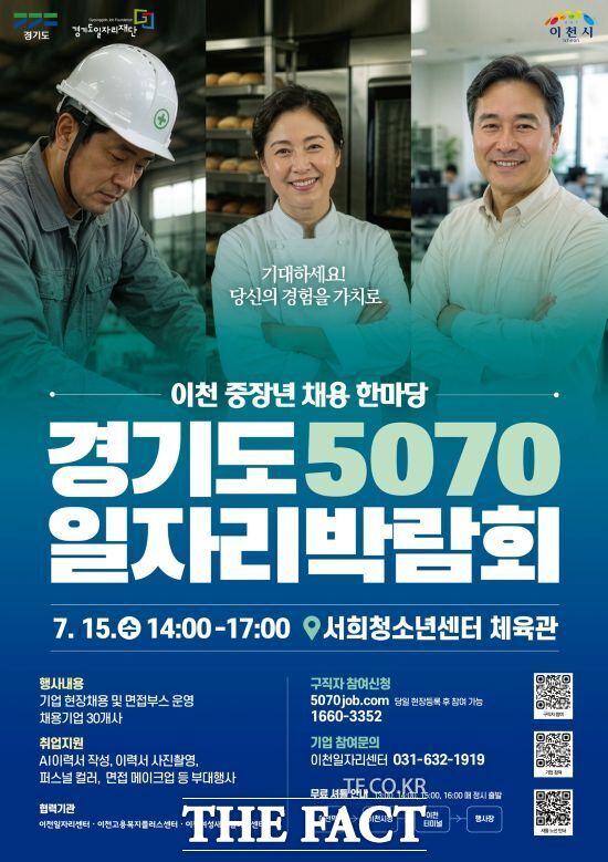 경기도, 이천시, 경기도일자리재단 등이 오는 15일 경기 이천시 서희청소년센터에서 개최하는 '2026년 경기도 5070 일자리박람회' 포스터 /경기도