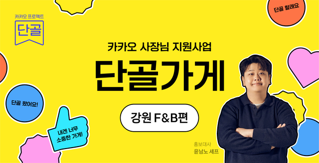 카카오가 소상공인 상생 프로그램의 일환으로 개별 업체 지원 사업인 '단골가게'를 새롭게 론칭하고, 강원 지역 식음료 업체를 대상으로 첫 공모를 시작한다. /카카오