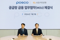  포스코, 공급망 금융 지원 나선다…KB국민은행과 맞손