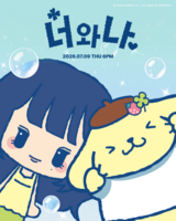  한로로x폼폼푸린, 깜짝 컬래버 성사…'너와 나' 발매