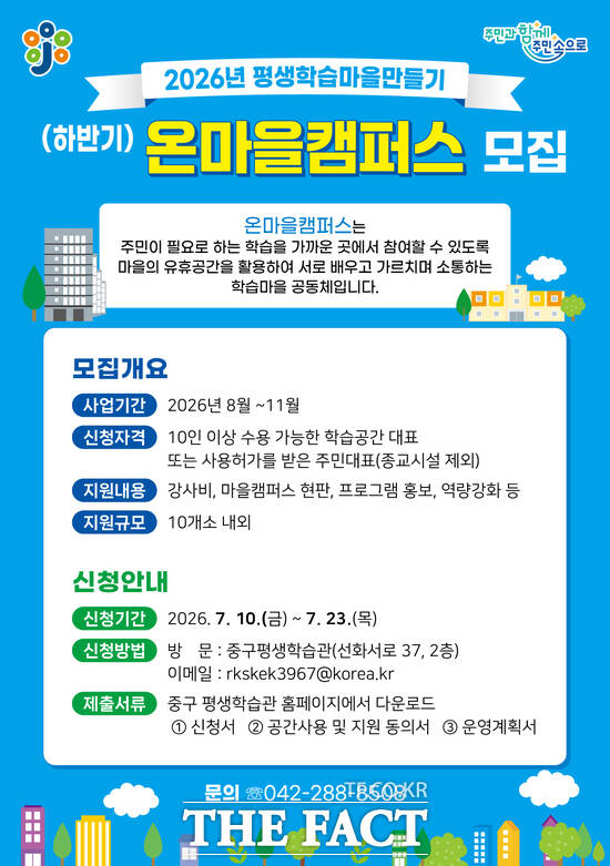 대전시 중구 2026년 하반기 온마을캠퍼스 모집 안내문. /대전시 중구