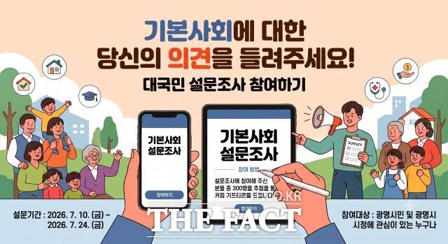 '광명시 기본사회 구현을 위한 시민 설문조사' 안내문 /광명시