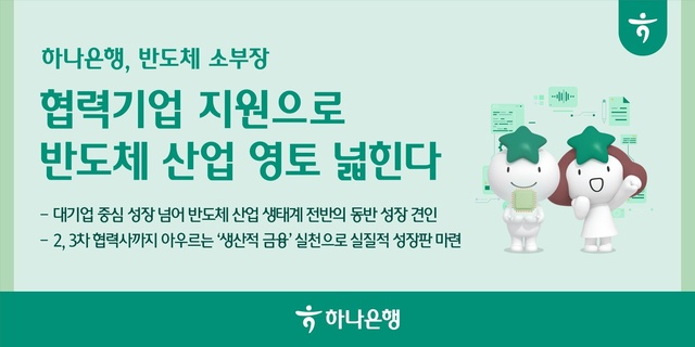 하나은행이 10일 기술보증기금과 반도체 산업을 영위하는 중소기업을 대상으로 '반도체 산업 스케일업 금융지원 업무협약'을 체결했다. /하나은행