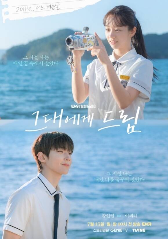 배우 이혜리와 황인엽이 ENA 새 월화드라마 '그대에게 드림'을 통해 첫사랑의 설렘과 이별, 재회, 성장까지 로맨스의 다양한 감정을 표현한다. /KT스튜디오지니