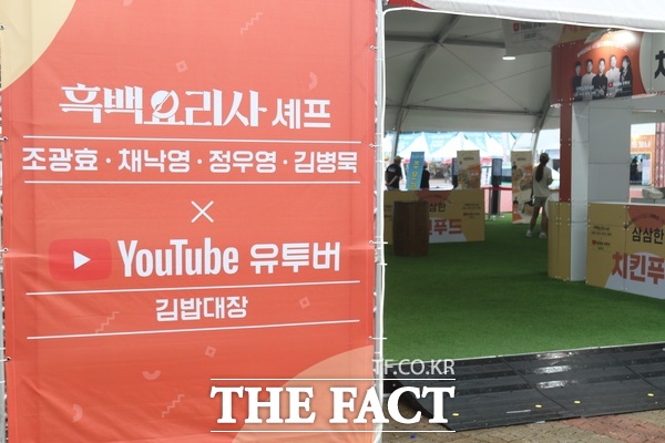 제6회 금산삼계탕축제가 10일 금산세계인삼엑스포광장 일원에서 개최된 가운데 흑백요리사 셰프들의 특별한 레시피를 맛볼 수 있는 삼삼(蔘蔘)한 치킨푸드 코너 입구 모습. /정예준 기자