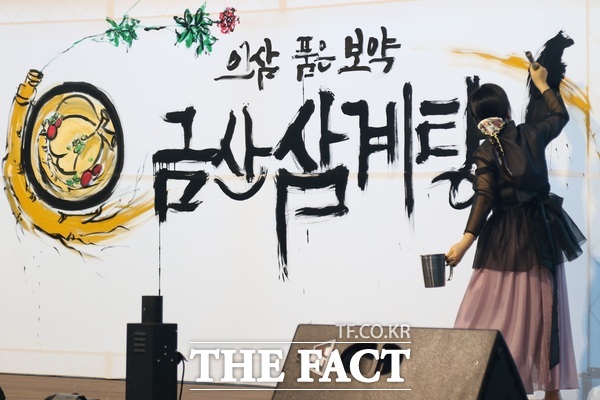 제6회 금산삼계탕축제가 10일 금산세계인삼엑스포광장 일원에서 개최된 가운데 청보리 김순자 선생이 대형 붓 캘리그라피 퍼포먼스를 하고 있다. /정예준 기자