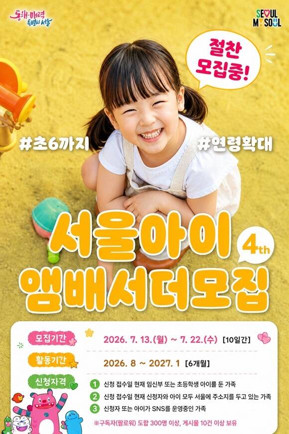 서울시는 오는 13일부터 22일까지 '서울아이앰배서더' 4기 가족 모집이 이뤄진다고 12일 밝혔다. /서울시
