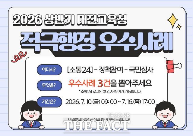 대전시교육청의 상반기 적극행정 우수사례 투표 참여 안내 이미지. /대전시교육청