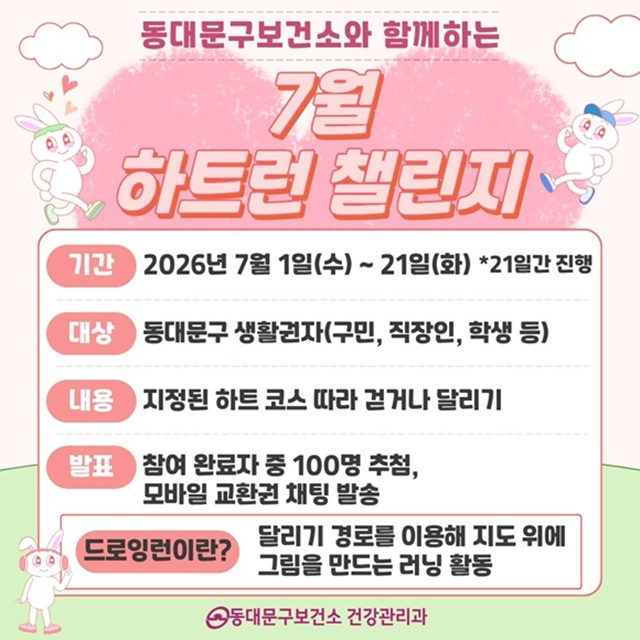 서울 동대문구는 매월 새로운 주제의 모바일 걷기 챌린지를 운영한다고 10일 밝혔다. /동대문구