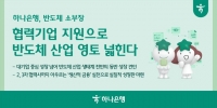  하나은행, 반도체 소부장 기업에 1000억원 금융지원