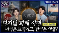  [미스터리경제] 디지털 화폐 시대…미국은 브레이크, 한국은 엑셀? (영상)