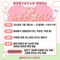  GPS 켜고 '하트런'…동대문구, 매달 걷기 챌린지