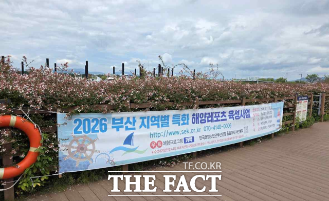 부산 삼락생태공원에 2026 부산 지역별 특화 해양레포츠 육성사업 안내현수막이 걸려있다. /부산환경운동연합