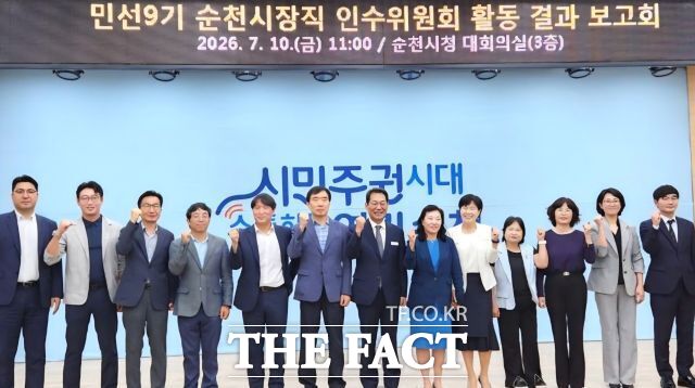 순천시장직 인수위원회가 지난 10일 활동 결과를 발표했다. /뉴시스