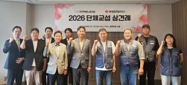 롯데글로벌로지스와 전국택배노동조합이 10일 서울 중구 롯데호텔에서 상견례 행사를 갖고 단체교섭을 개시했다. 전태준 롯데글로벌로지스 라스트마일본부장(사진 오른쪽 다섯 번째), 김광석 전국택배노동조합 위원장(사진 오른쪽 네 번째). /롯데글로벌로지스