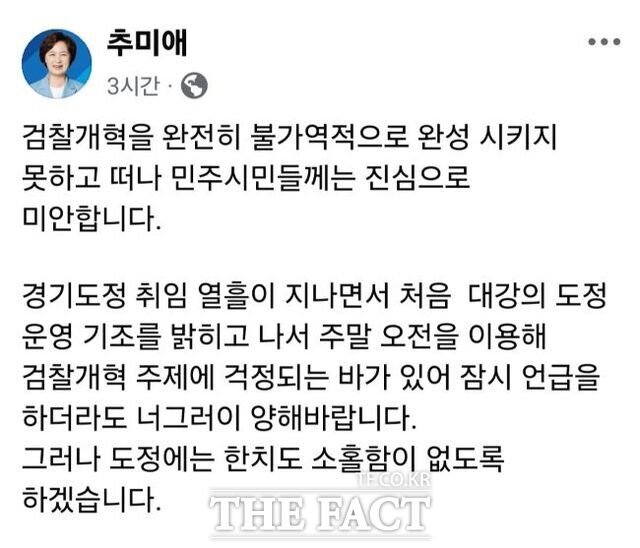 추미애 경기도지사 페이스북 갈무리.