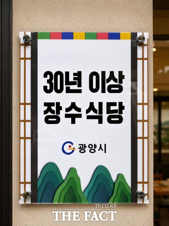 전남광주통합특별시 광양시가 오랜 세월 지역민들의 사랑을 받아온 음식점 14곳을 '장수식당'으로 지정했다. /광양시