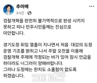  '검찰개혁 미완' 사과한 추미애…