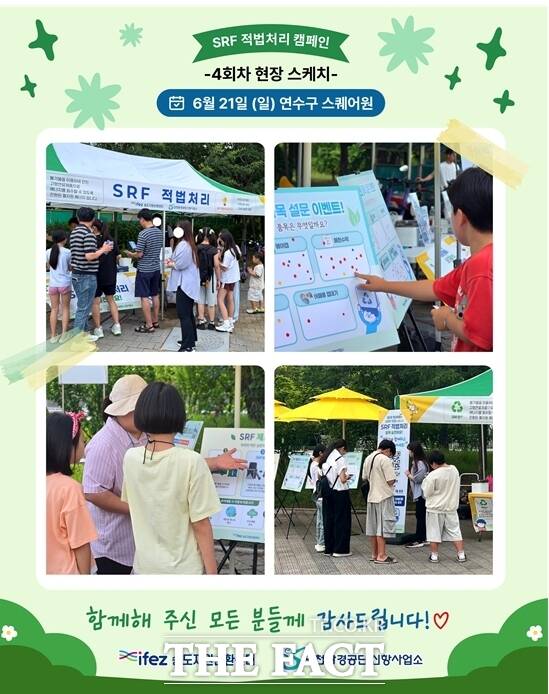 지난 6월 21일 인천시 연수구 스퀘어원에서 열린 '송도자원순환센터(SRF) 적법처리 환경캠페인'에서 시민들이 올바른 분리배출 방법과 자원순환의 중요성에 대한 설명을 듣고 설문조사에 참여하고 있다. /인천경제청