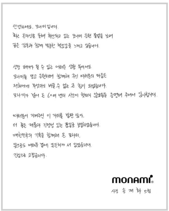 모나미가 실적 악화로 상장 폐지 위기에 몰렸으나, 소비자들의 응원에 힘입어 주가가 반등하기 시작했다. 모나미는 자사 홈페이지에 송재화 사장 명의로 자필 편지를 게재하며 고마움을 전했다. /모나미 홈페이지